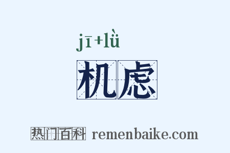 机虑是什么意思的图片